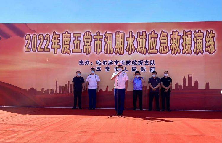 黑龙江省哈尔滨市消防救援支队五常大队举行2022年汛期水域应急救援联合演练(组图)