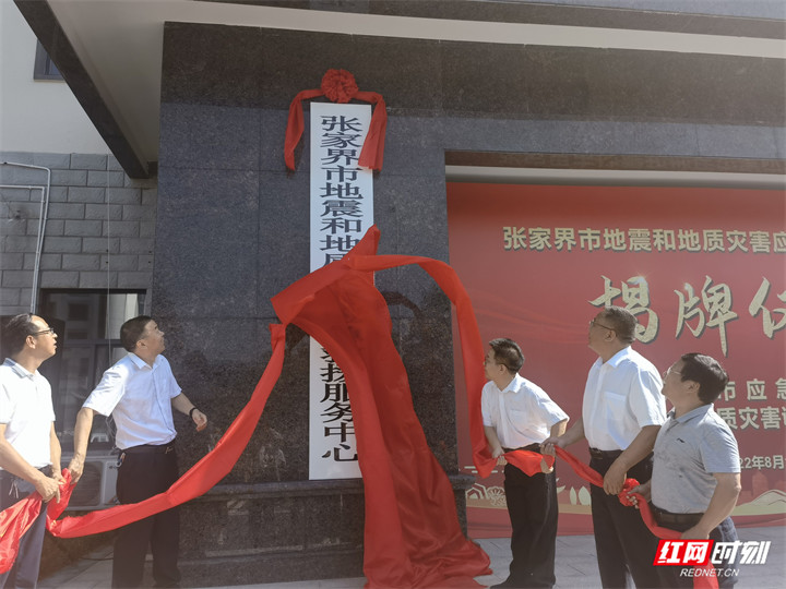 湖南省张家界市地震和地质灾害应急救援服务中心揭牌成立(组图)