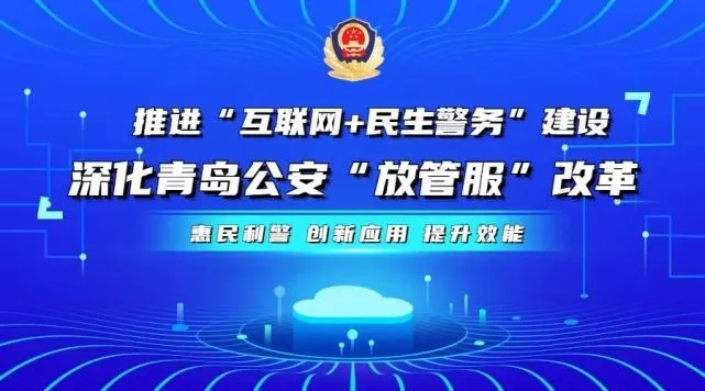 推进“互联网+民生警务”建设，深化山东青岛公安“放管服”改革(组图)