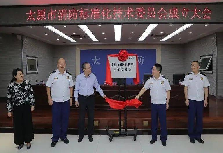 山西省太原市消防标准化技术委员会成立了(组图)
