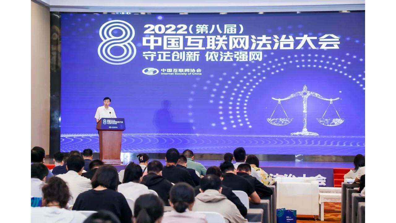 2022中国互联网法治大会在京召开(图)