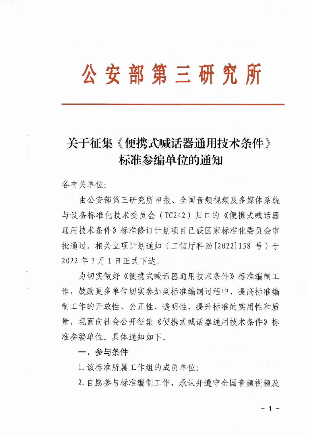 参编征集|关于征集《便携式喊话器通用技术条件》标准参编单位的通知