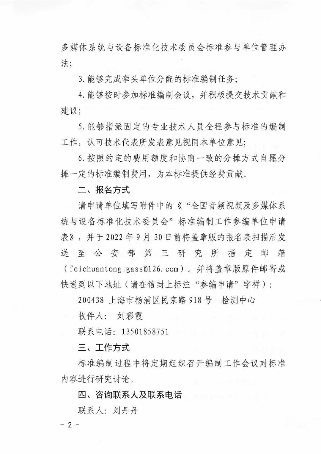 参编征集|关于征集《便携式喊话器通用技术条件》标准参编单位的通知