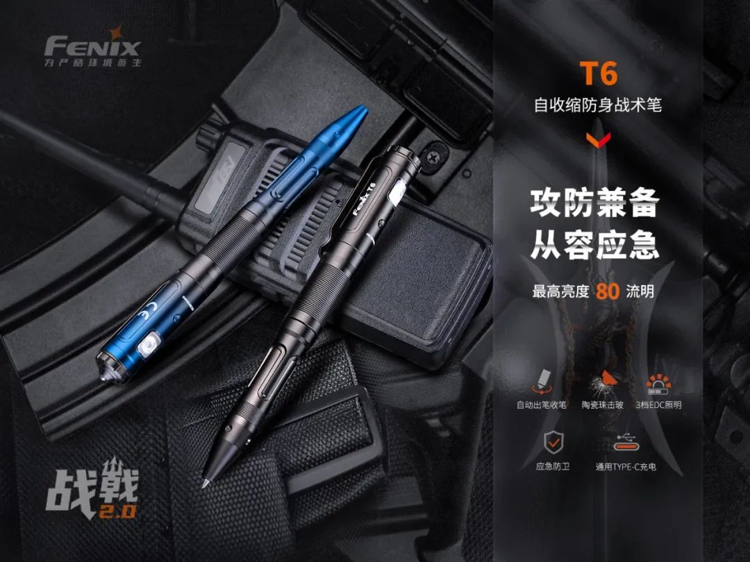 新品上市丨FenixT6自收缩防身战术笔，攻防兼备