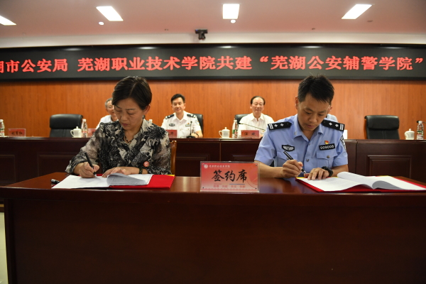 安徽首家“公安辅警学院”在芜湖揭牌(组图)