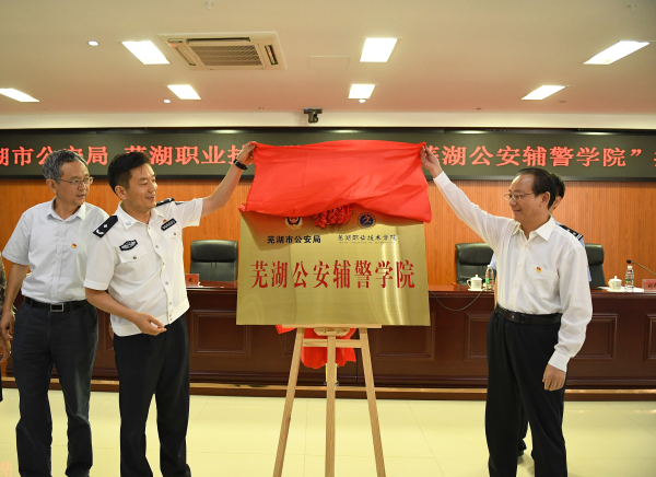 安徽首家“公安辅警学院”在芜湖揭牌(组图)