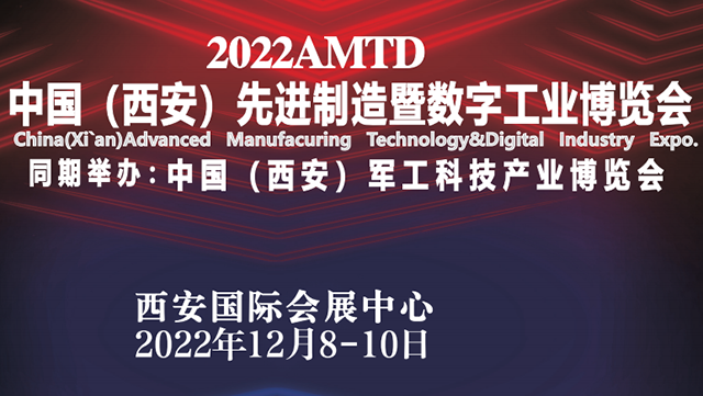 2022中国（西安）先进制造暨数字工业博览会