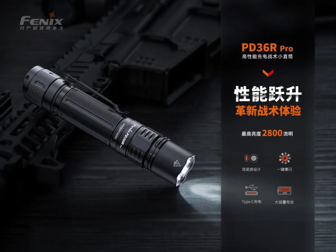 新品上市 | Fenix PD36R pro——性能跃升，革新战术体验