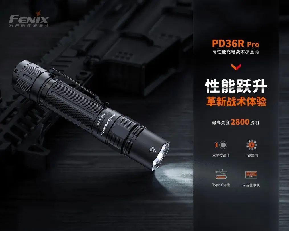 新品上市 | Fenix PD36R pro——性能跃升，革新战术体验