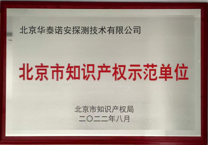 华泰诺安成功入选“北京市知识产权示范单位”