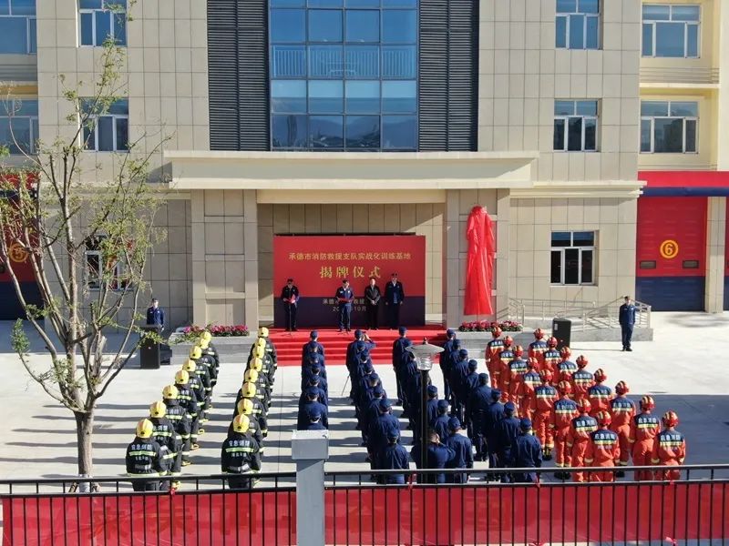 河北省承德市消防救援支队隆重举行实战化训练基地揭牌仪式(组图)