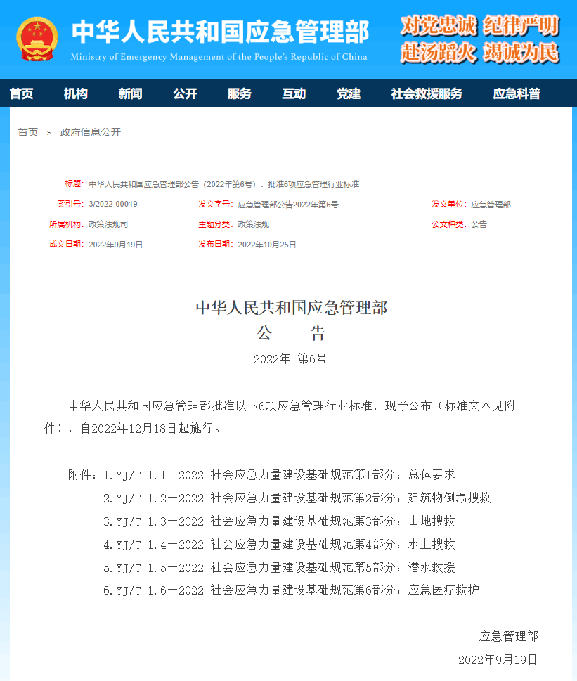 应急管理部批准6项应急管理行业标准(图)
