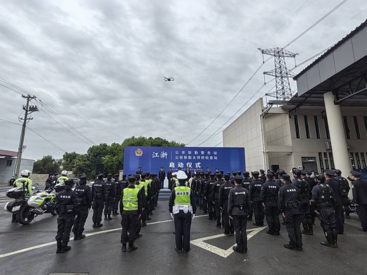 构建跨省警务协作新格局！江浙两省三地公安联勤警务站正式启用！(组图)