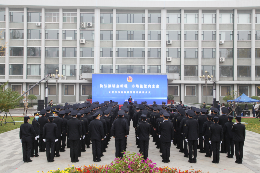 山西省太原市市场监督管理局举行执法制式服装换装仪式(组图)