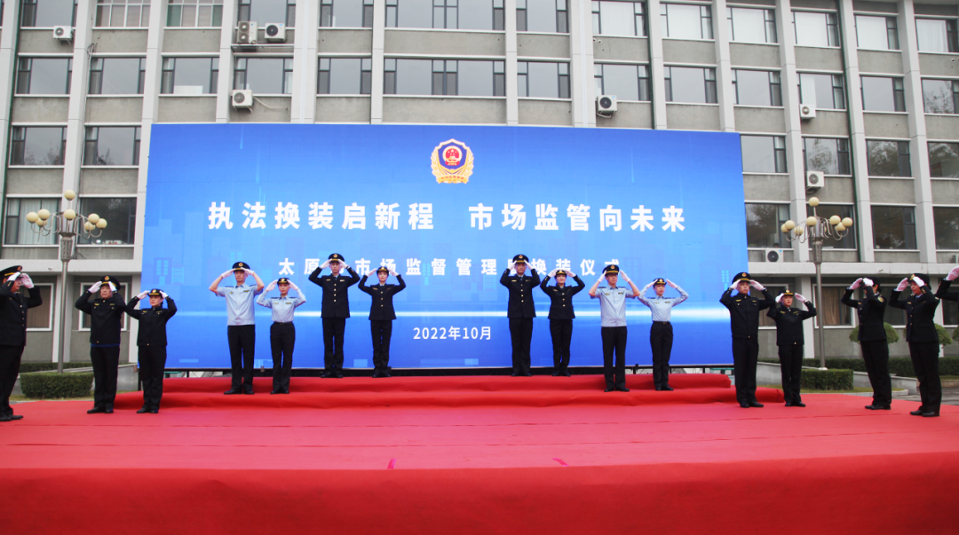 山西省太原市市场监督管理局举行执法制式服装换装仪式(组图)
