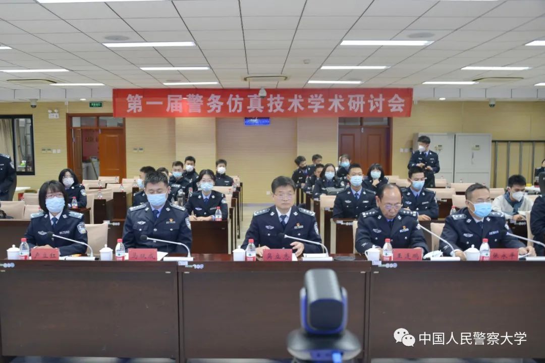 警察大学举办第一届警务仿真技术学术研讨会