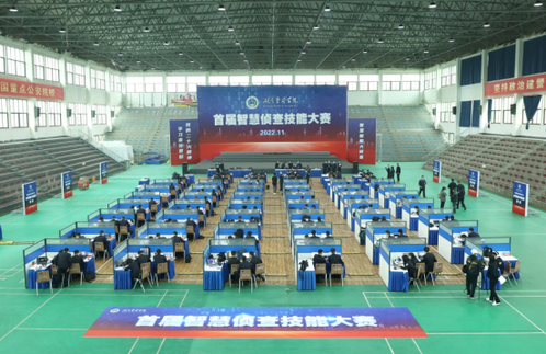 湖南警察学院举办首届智慧侦查技能大赛(组图)
