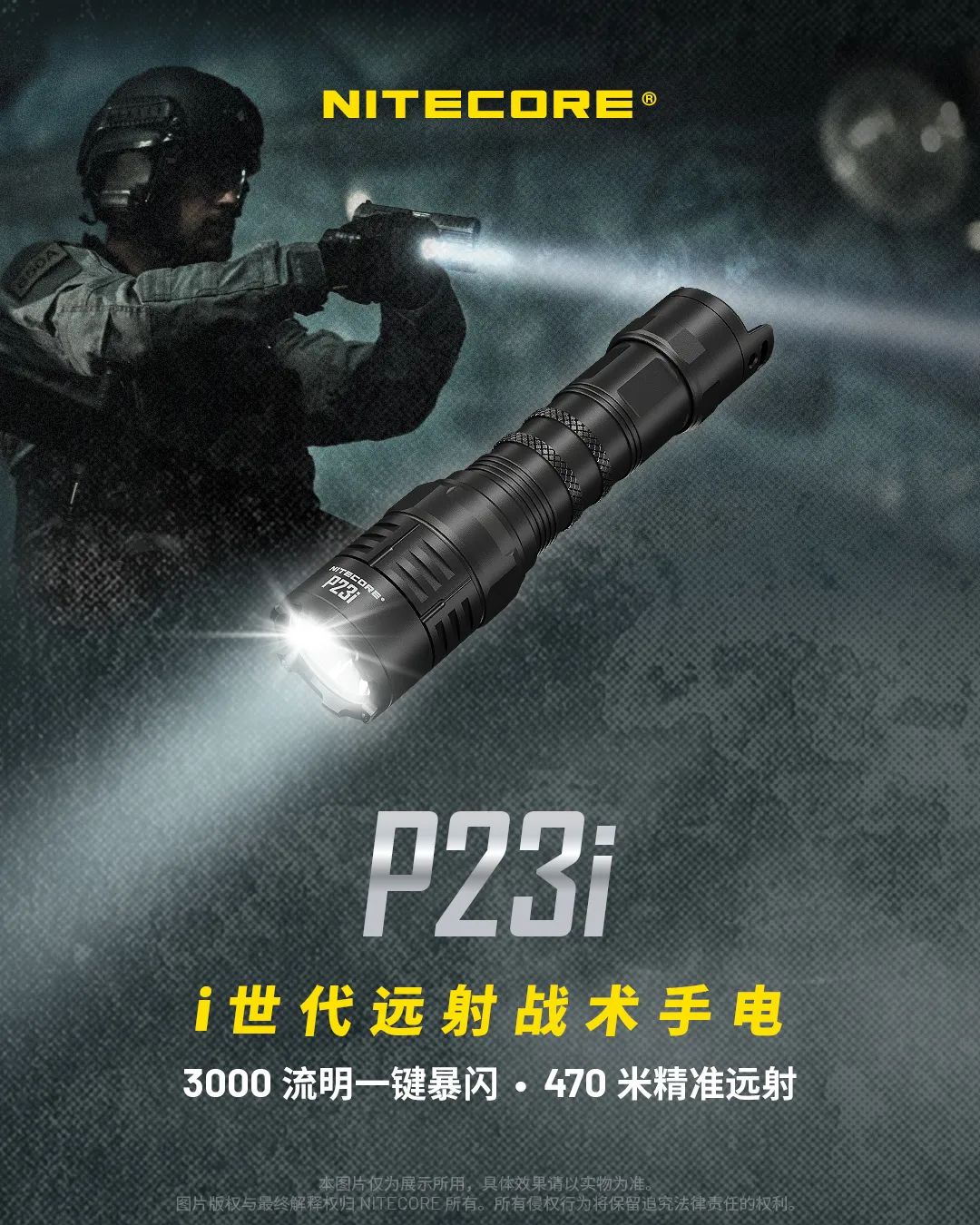 新品 | 3000流明高亮远射能手，P23i专为战术而生！