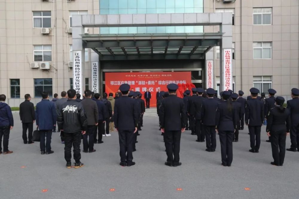 江苏省扬州市邗江区应急管理局举行“派驻＋委托”综合行政执法中队揭牌仪式(组图)