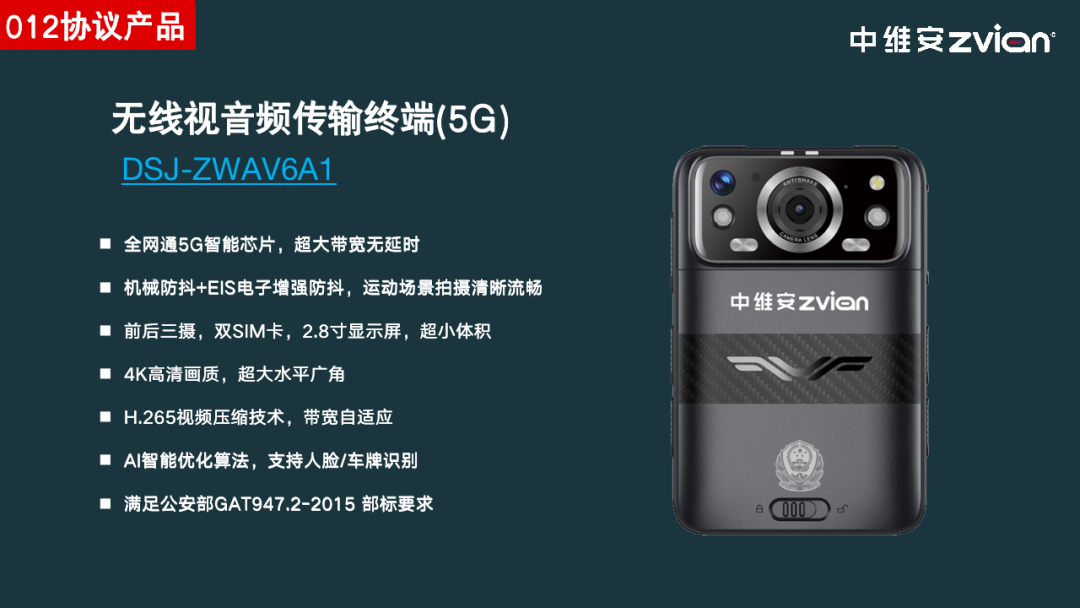 中维安5G智慧型防抖执法记录仪V6成功入驻公安部警用装备采购中心（012）电子卖场交易平台
