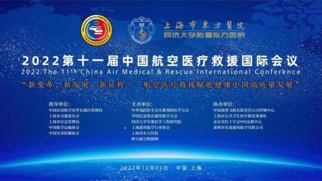 2022第十一届中国航空医疗救援国际会议在上海召开(图)