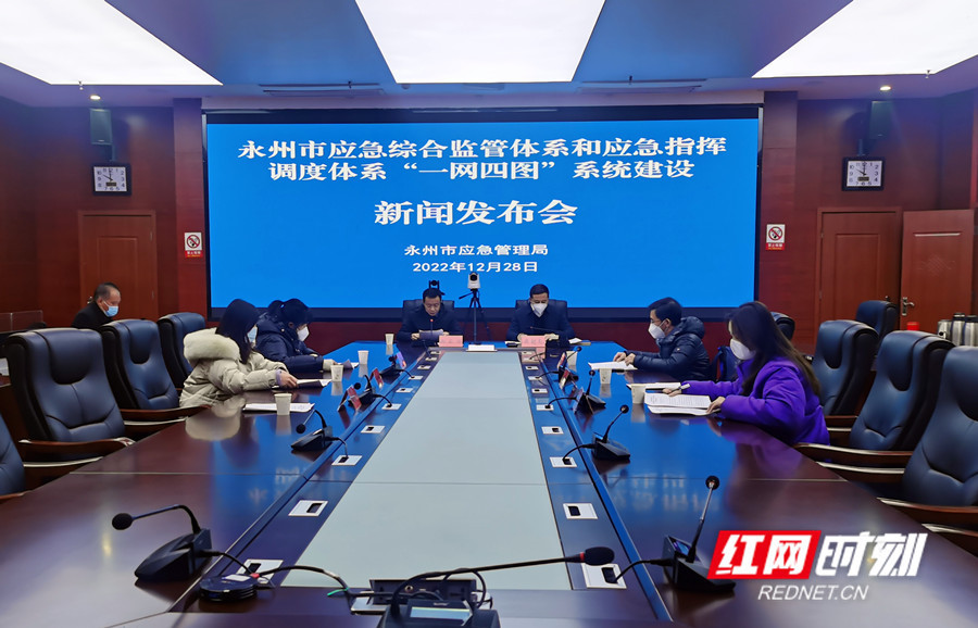 湖南省永州市应急综合监管体系和应急指挥调度体系“一网四图”系统建设新闻发布会举行(图)