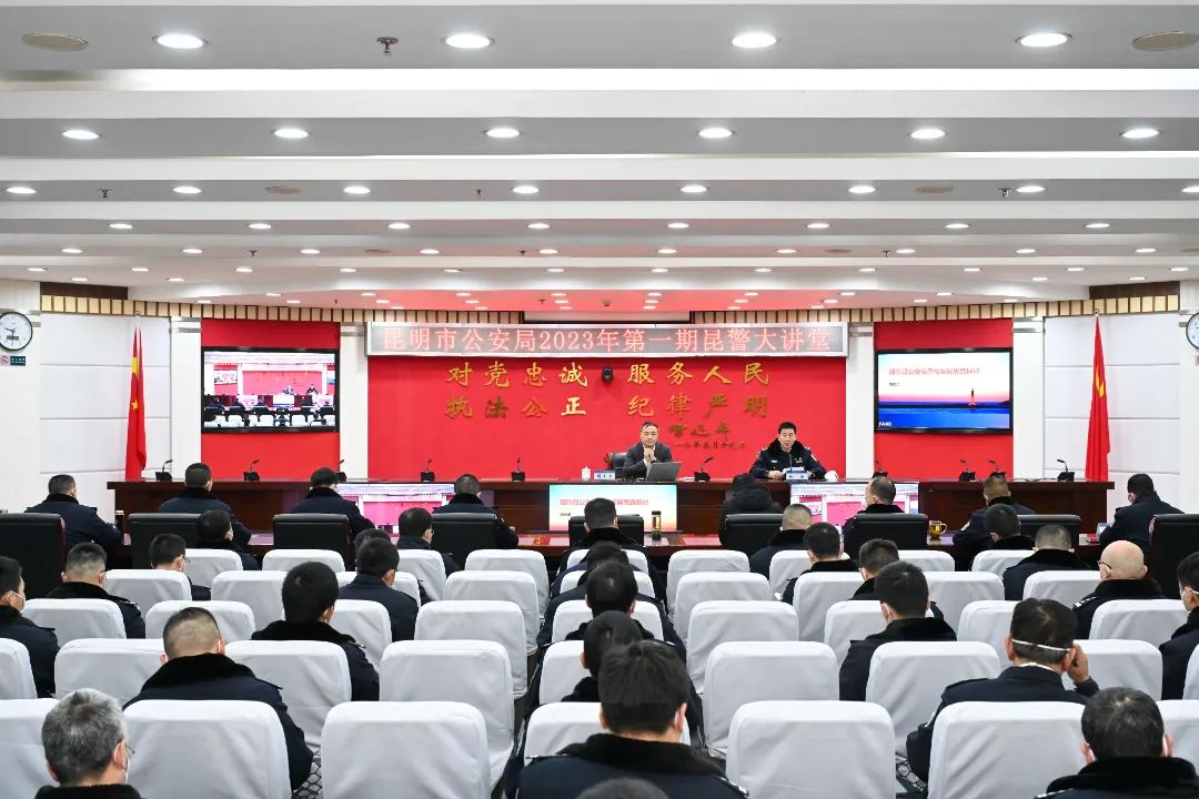 云南省昆明市公安局举办2023年首期昆警大讲堂(组图)
