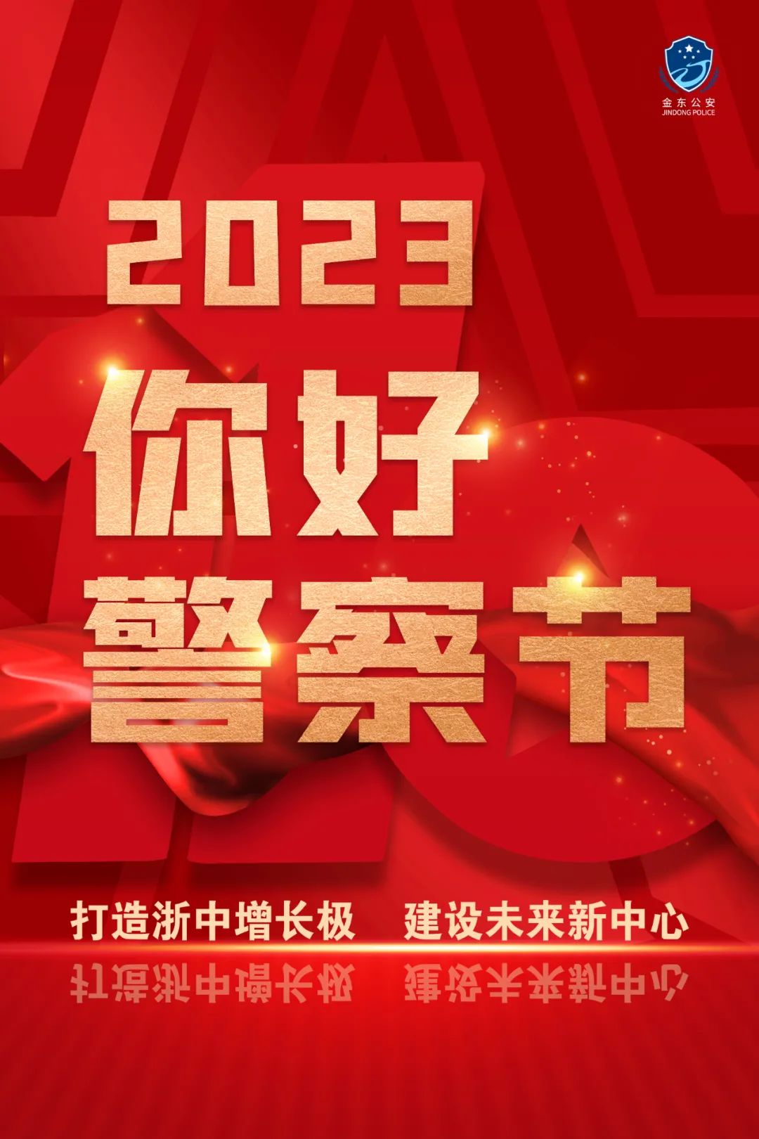 浙江金华金东公安分局刑事犯罪侦查打击中心正式启用！(组图)