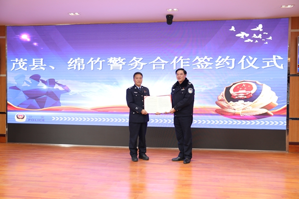 绵竹、茂县两地公安机关签订《警务合作协议书》(图)