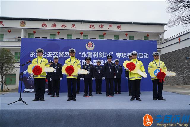 湖南省永州市公安交警系统“永警利剑IV”专项行动启动暨警务车辆配发仪式举行(组图)