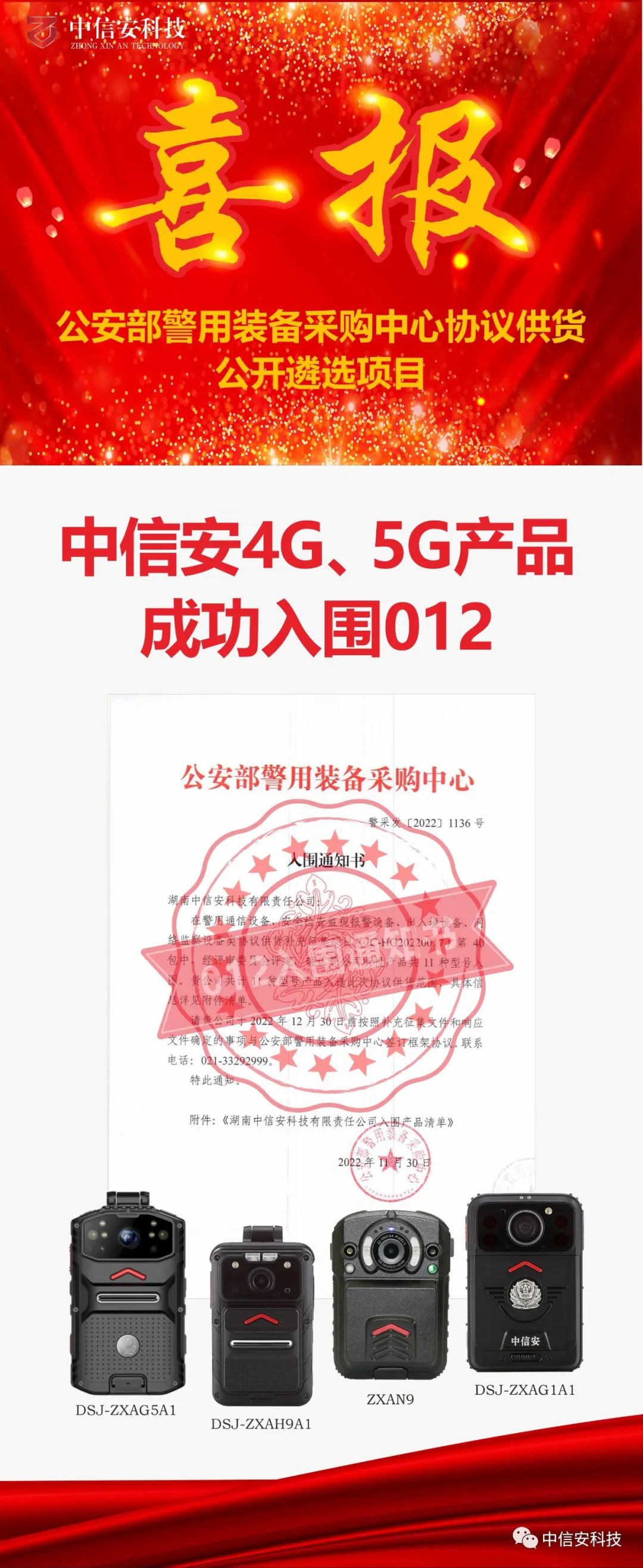 公告丨中信安4G、5G产品成功入围012