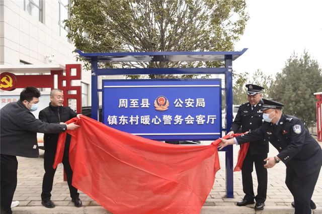 陕西省西安市周至公安首个乡村“暖心警务会客厅”正式揭牌(组图)