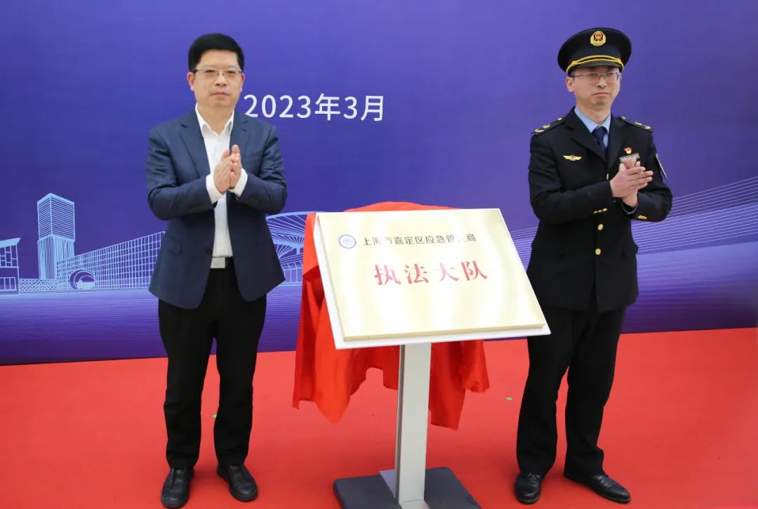 上海市嘉定区应急管理局执法大队揭牌成立(组图)