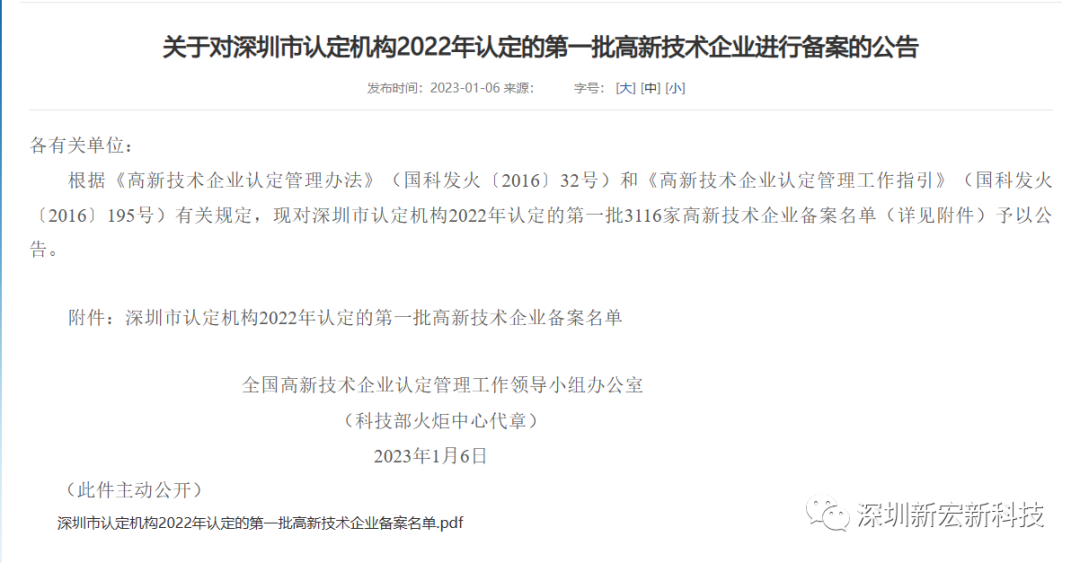 喜报丨深圳市新宏新科技有限公司荣获“国家级高新技术企业”称号