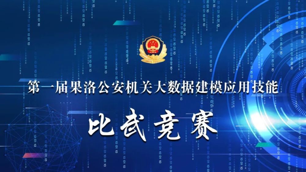 数据建模展英姿 以练促战淬精英——第一届果洛公安大数据建模应用比武竞赛圆满举办(组图)