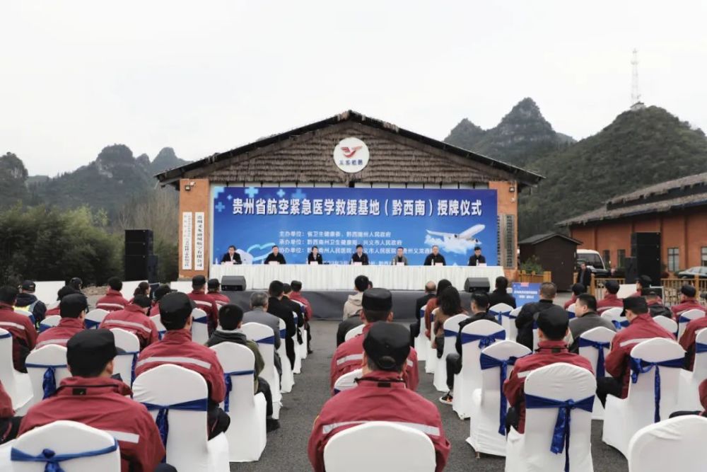 贵州省航空紧急医学救援基地（黔西南）正式挂牌成立(组图)