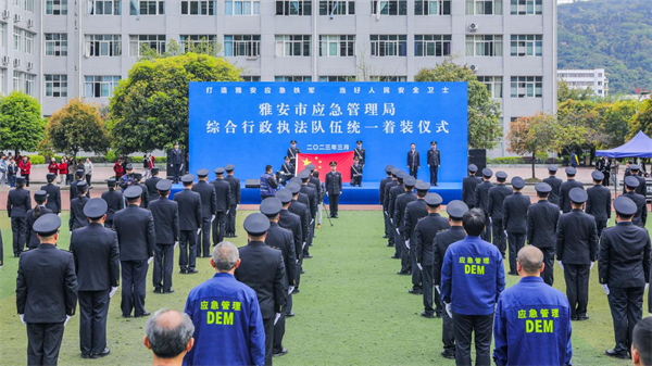 四川省雅安市应急管理局综合行政执法队伍制式服装正式启用(组图)