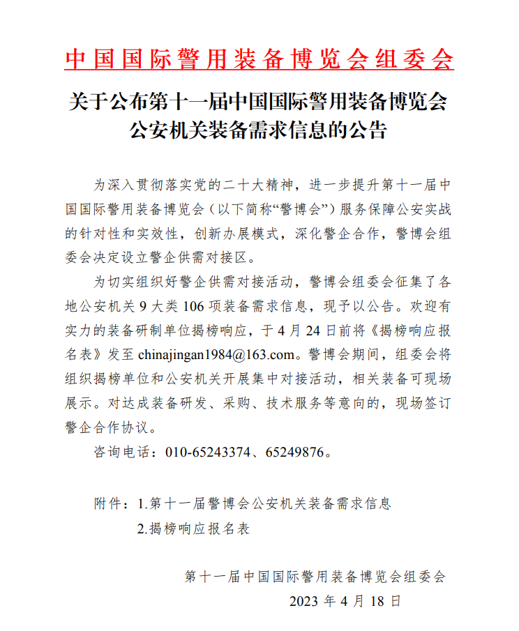 关于公布第十一届中国国际警用装备博览会公安机关装备需求信息的公告