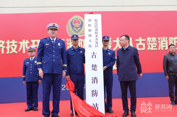 新消防站来了 江苏宿迁经开区消防救援大队古楚消防站正式入驻投勤(组图)