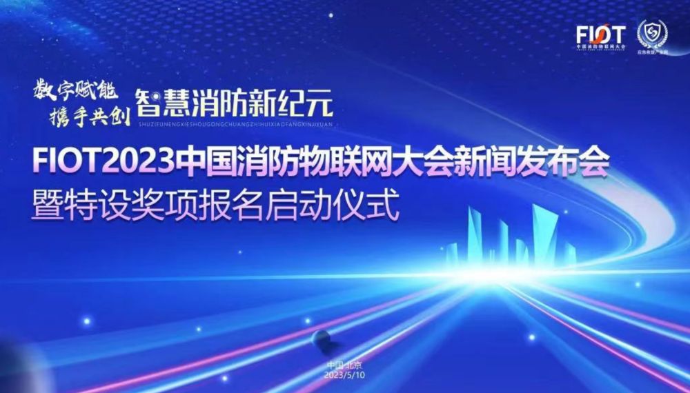 第四届中国消防物联网大会将于8月召开(组图)