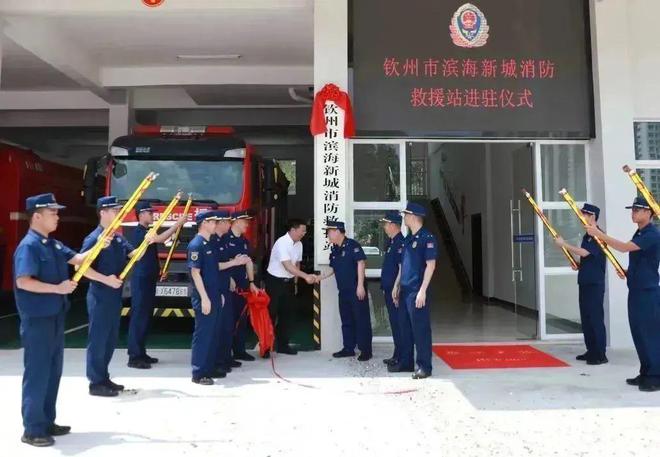 再添新力量！广西钦州市滨海新城消防救援站正式揭牌入驻！