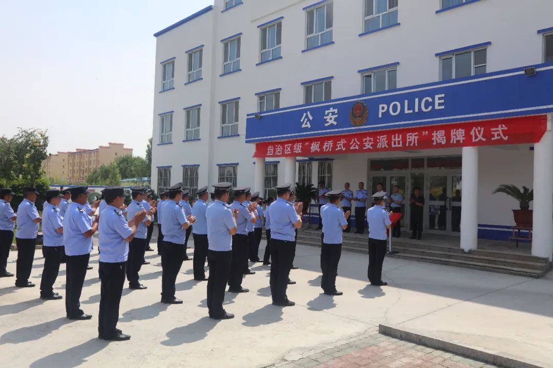 新疆博州公安机关举行第二批自治区级“枫桥式公安派出所”揭牌仪式(组图)