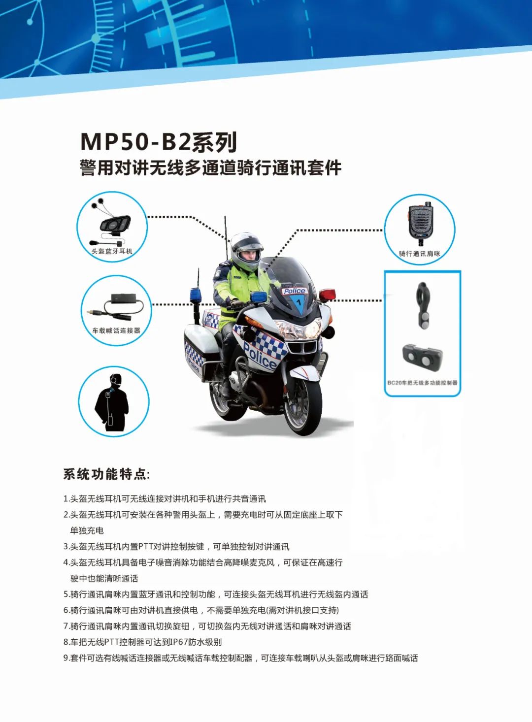普莱美MP50-B2警用摩托车骑行全无线通讯系统