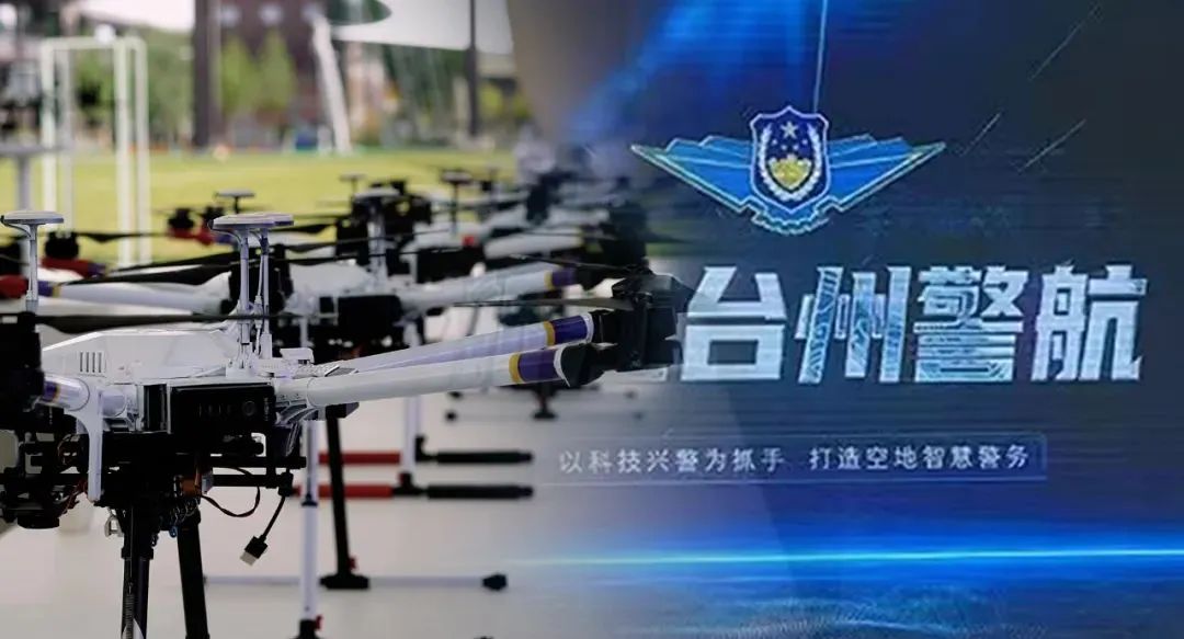 头版点赞！浙江台州推进警用无人机建设，打造“空地一体”全域防控体系(组图)