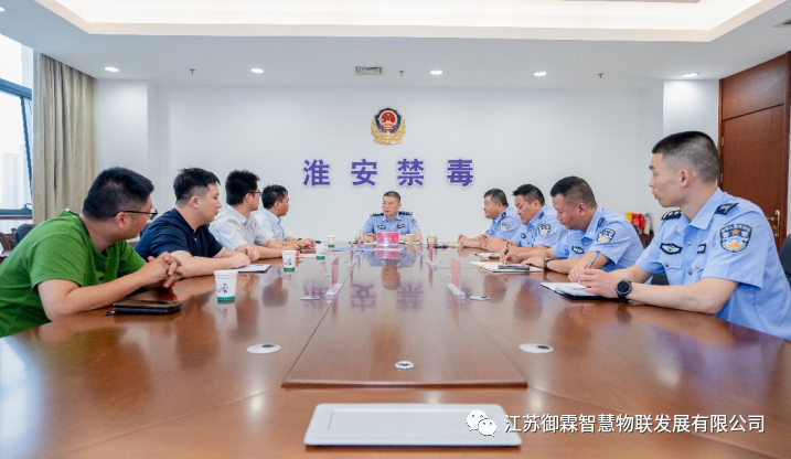淮安市公安局禁毒支队与江苏御霖举行警企合作协议签约仪式