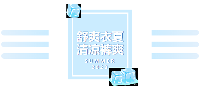 新品丨舒爽“衣”夏 清凉“裤”爽