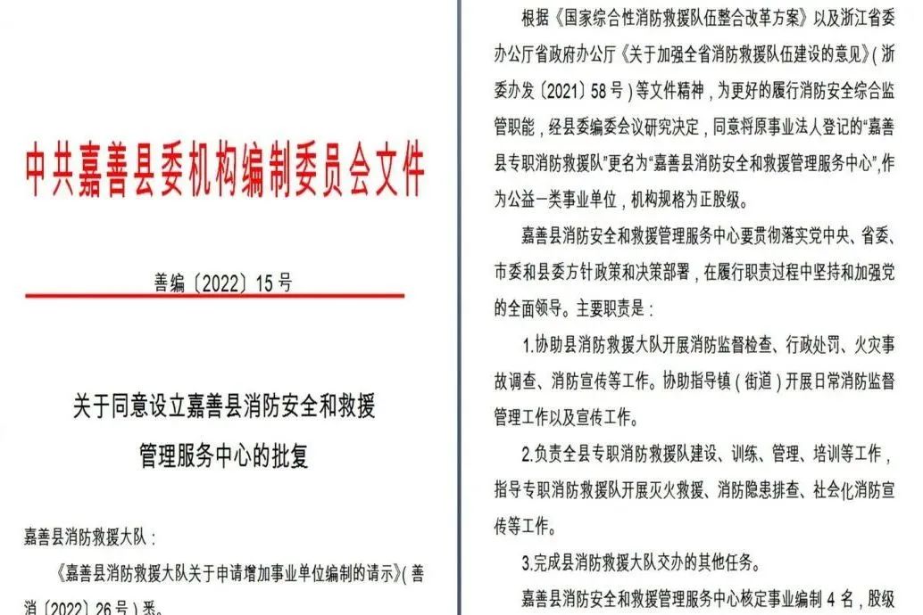 浙江首个消防序列事业单位在嘉善正式挂牌(组图)