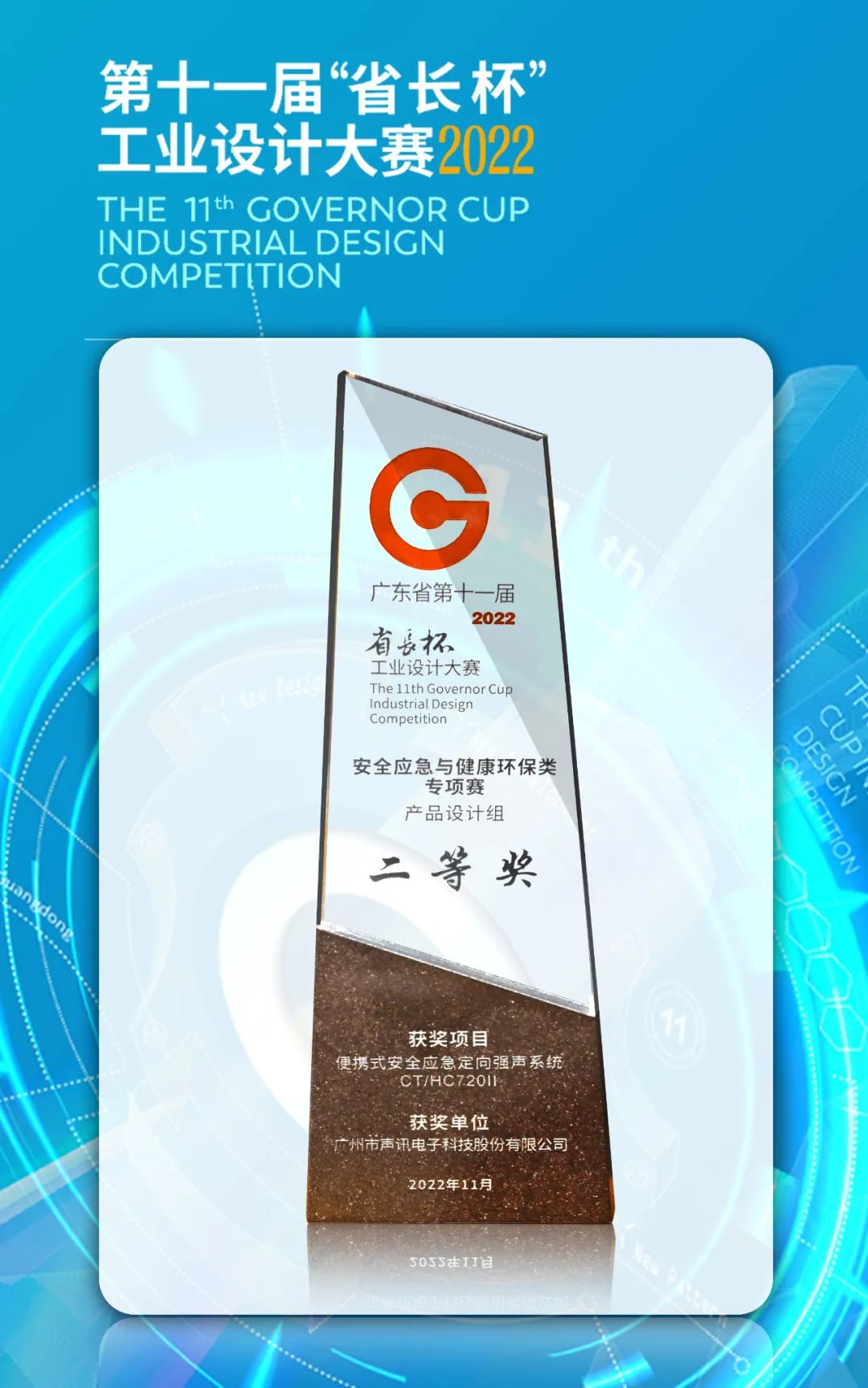 第十一届“省长杯”工业设计大赛丨广州声讯斩获三项大奖