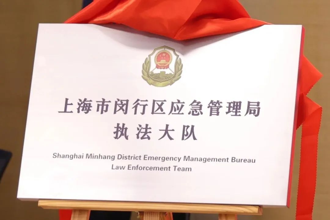 上海市闵行区应急管理局执法大队揭牌成立！全力以赴保障好人民群众生命财产安全(组图)