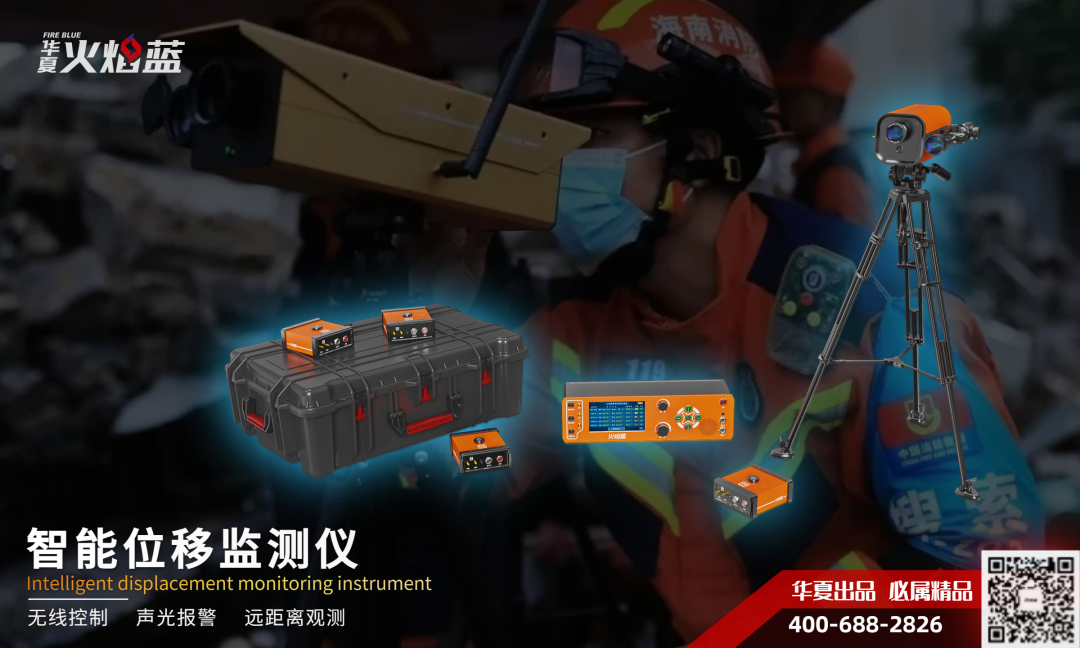 华夏救援安全卫士：地质灾害监测报警系列装备发布！
